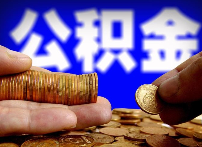 秦皇岛公积金的取方式（公积金提取指南）